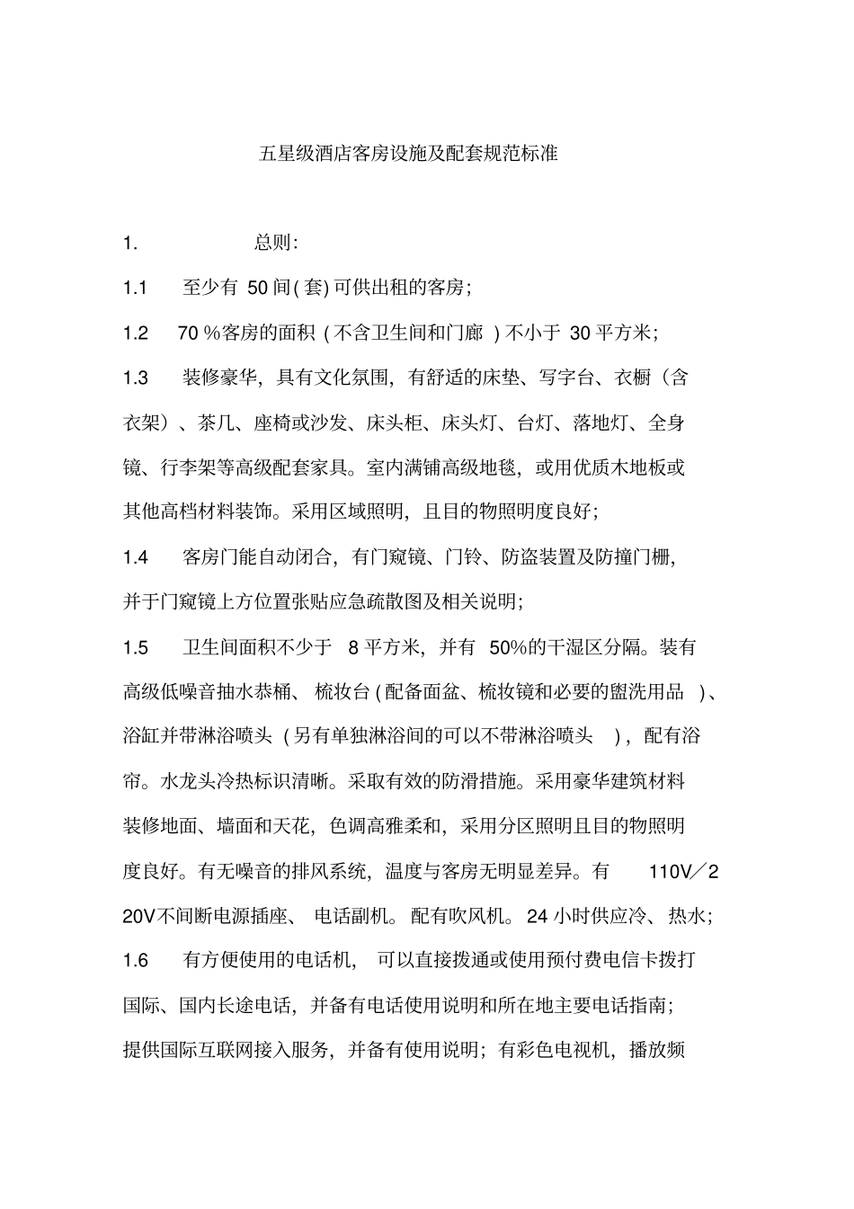 五星级酒店客房设施及配套规范标准_第1页
