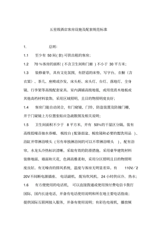 五星级酒店客房设施及配套规范标准