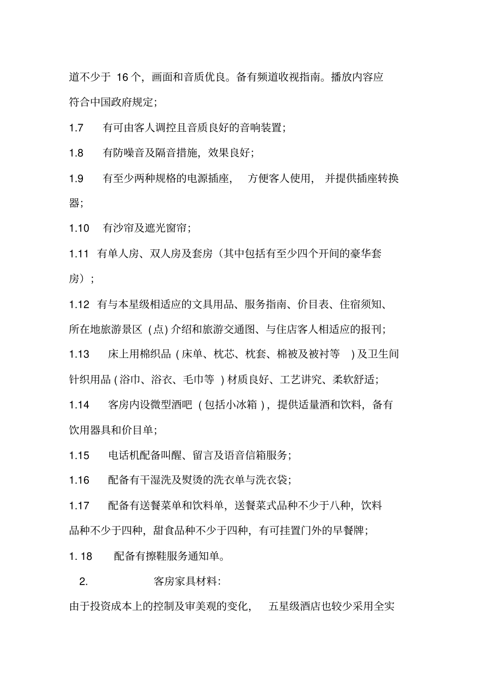 五星级酒店客房设施及配套规范标准综述_第2页