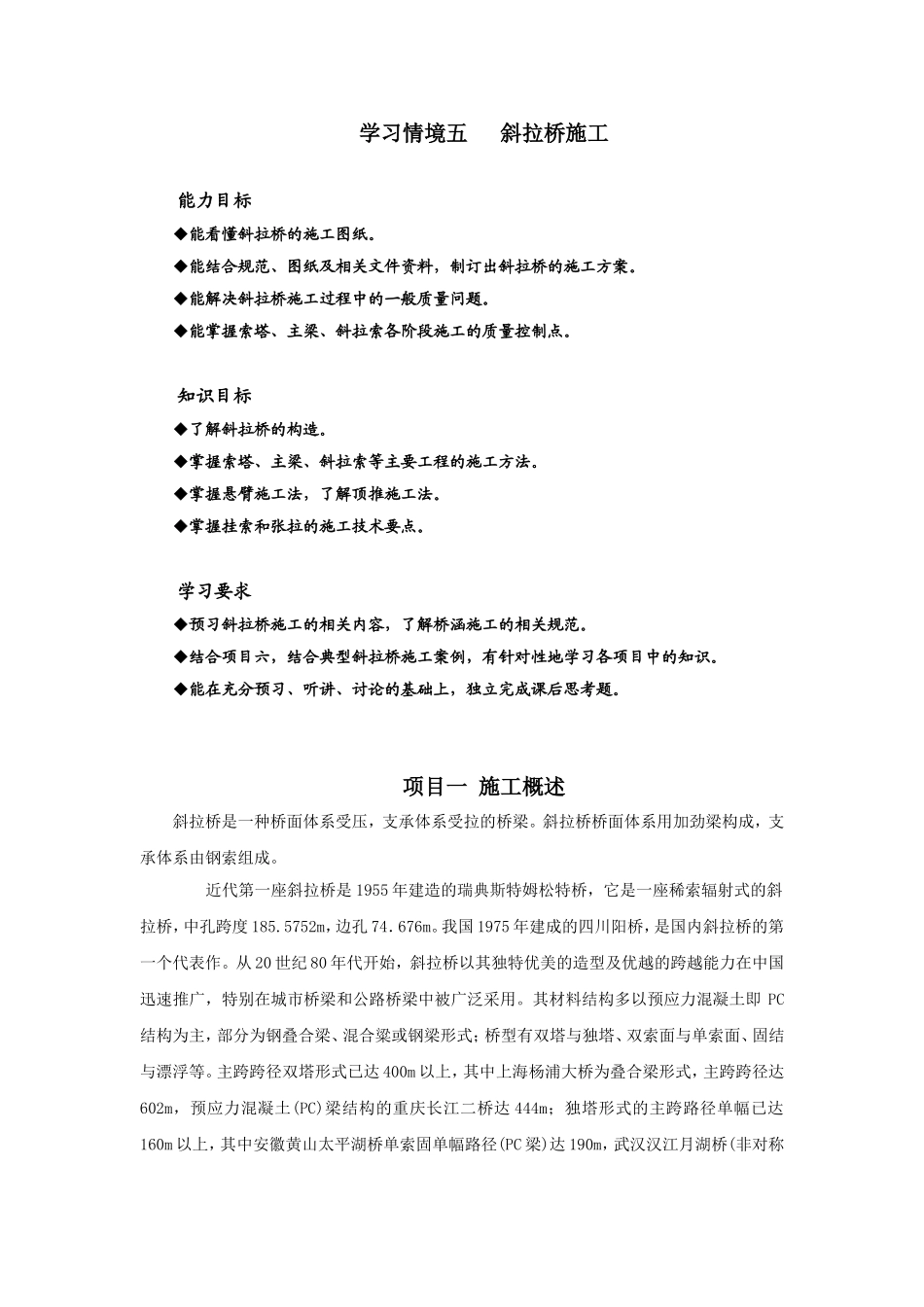 学习情境五   斜拉桥施工_第1页