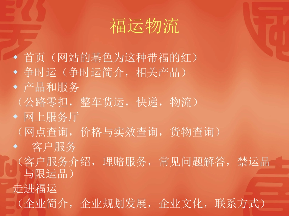 福运物流门户网站需求_第1页