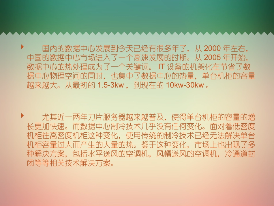 数据中心的热处理技术之冷通道封闭_第3页