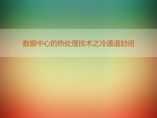 数据中心的热处理技术之冷通道封闭