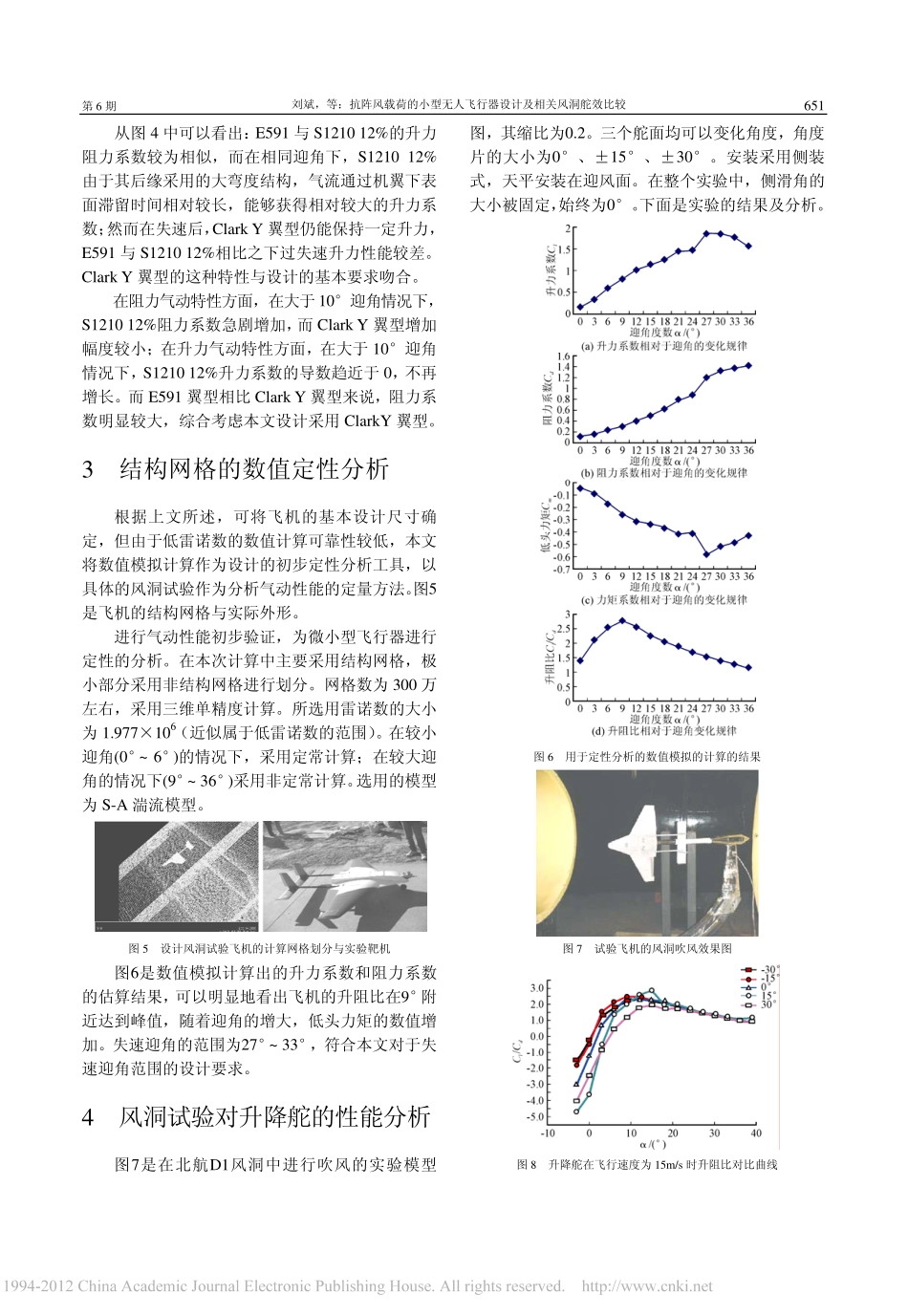 抗阵风载荷的小型无人飞行器设计及相关风洞舵效比较_第3页