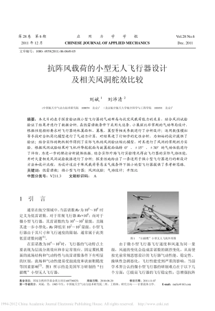 抗阵风载荷的小型无人飞行器设计及相关风洞舵效比较