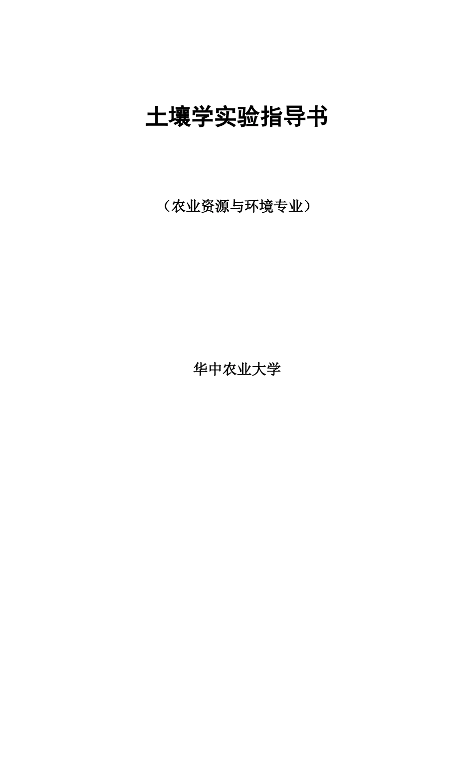 土壤学实验指导书_第1页