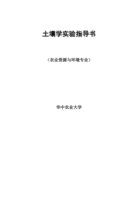 土壤学实验指导书