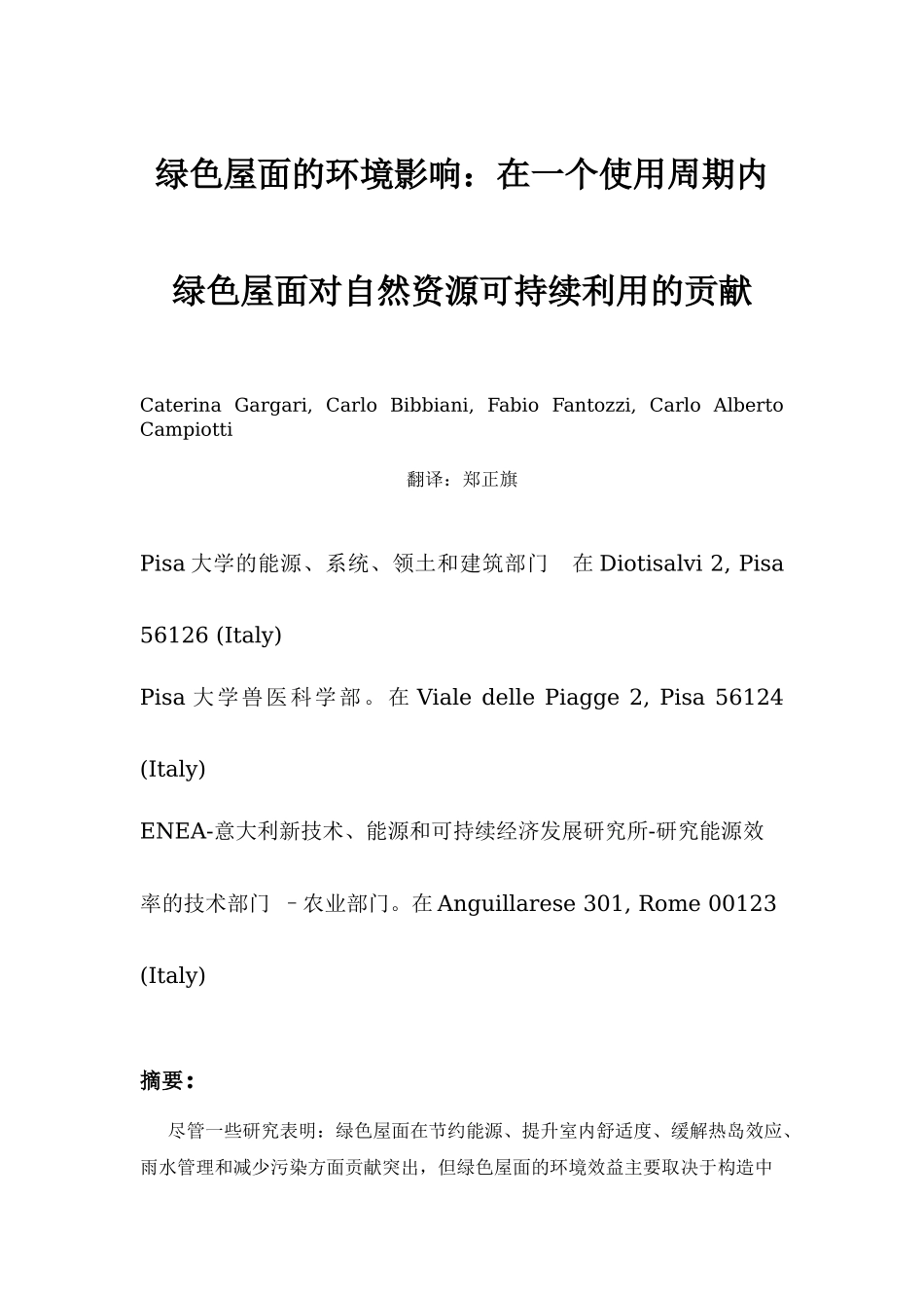 绿色屋面的环境影响_第1页