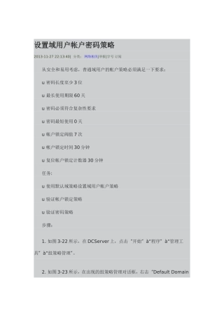设置域用户帐户密码策略