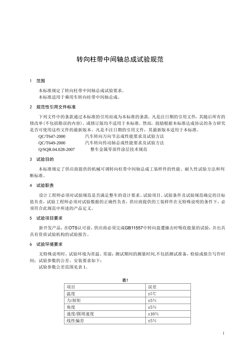 转向柱带中间轴总成试验标准_第1页