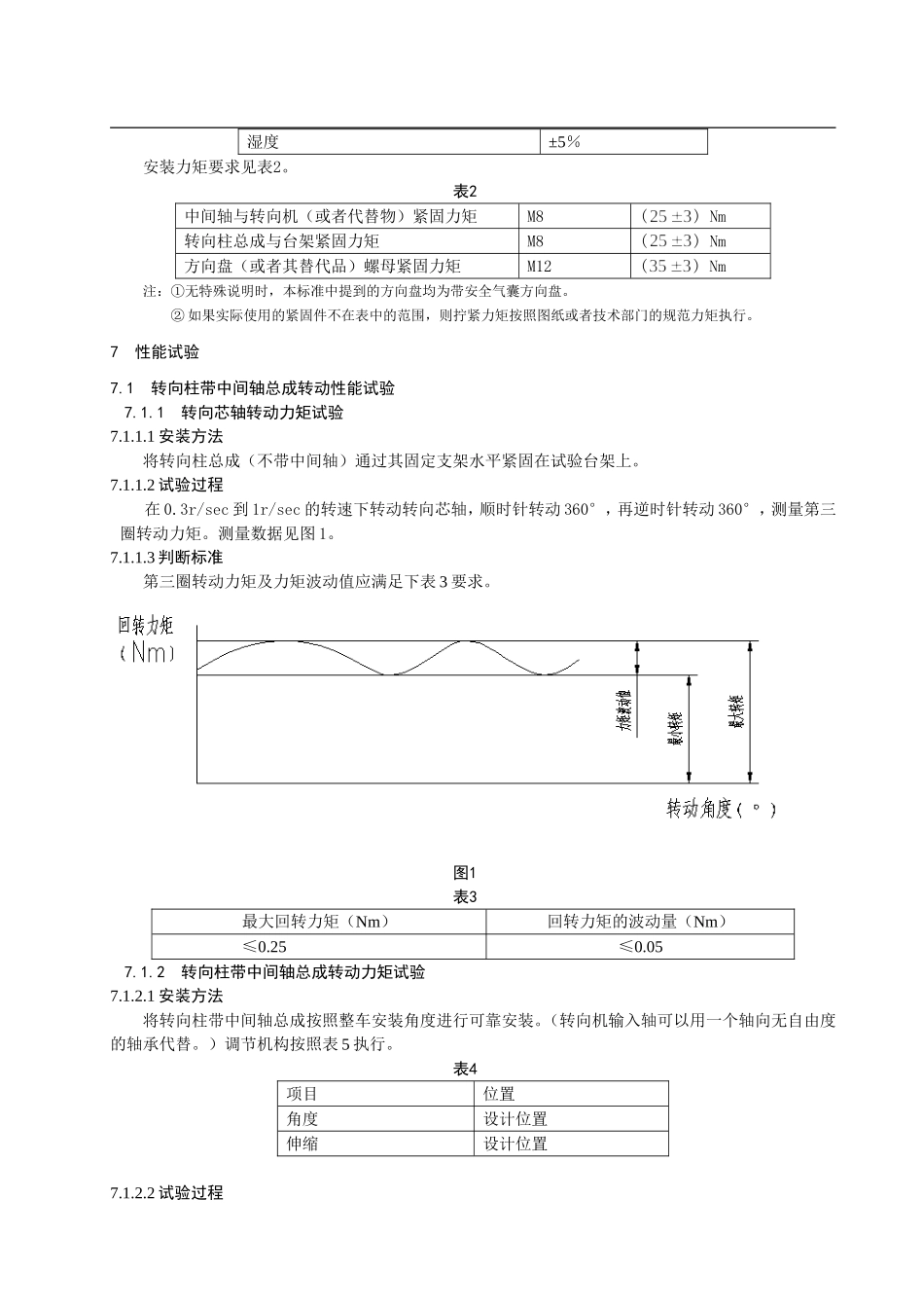 转向柱带中间轴总成试验标准_第2页