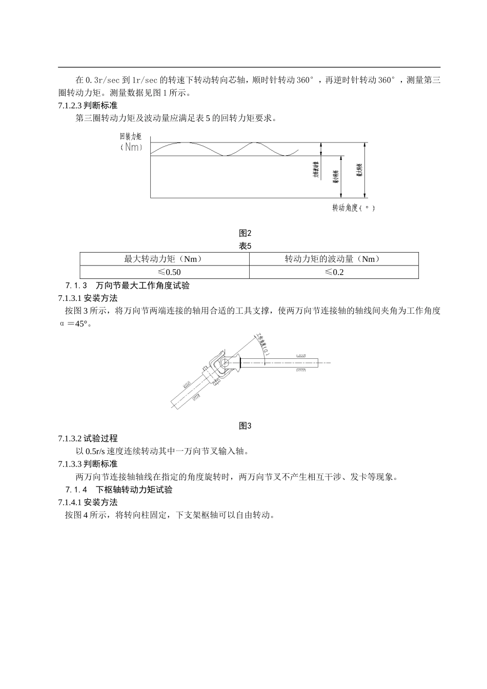 转向柱带中间轴总成试验标准_第3页