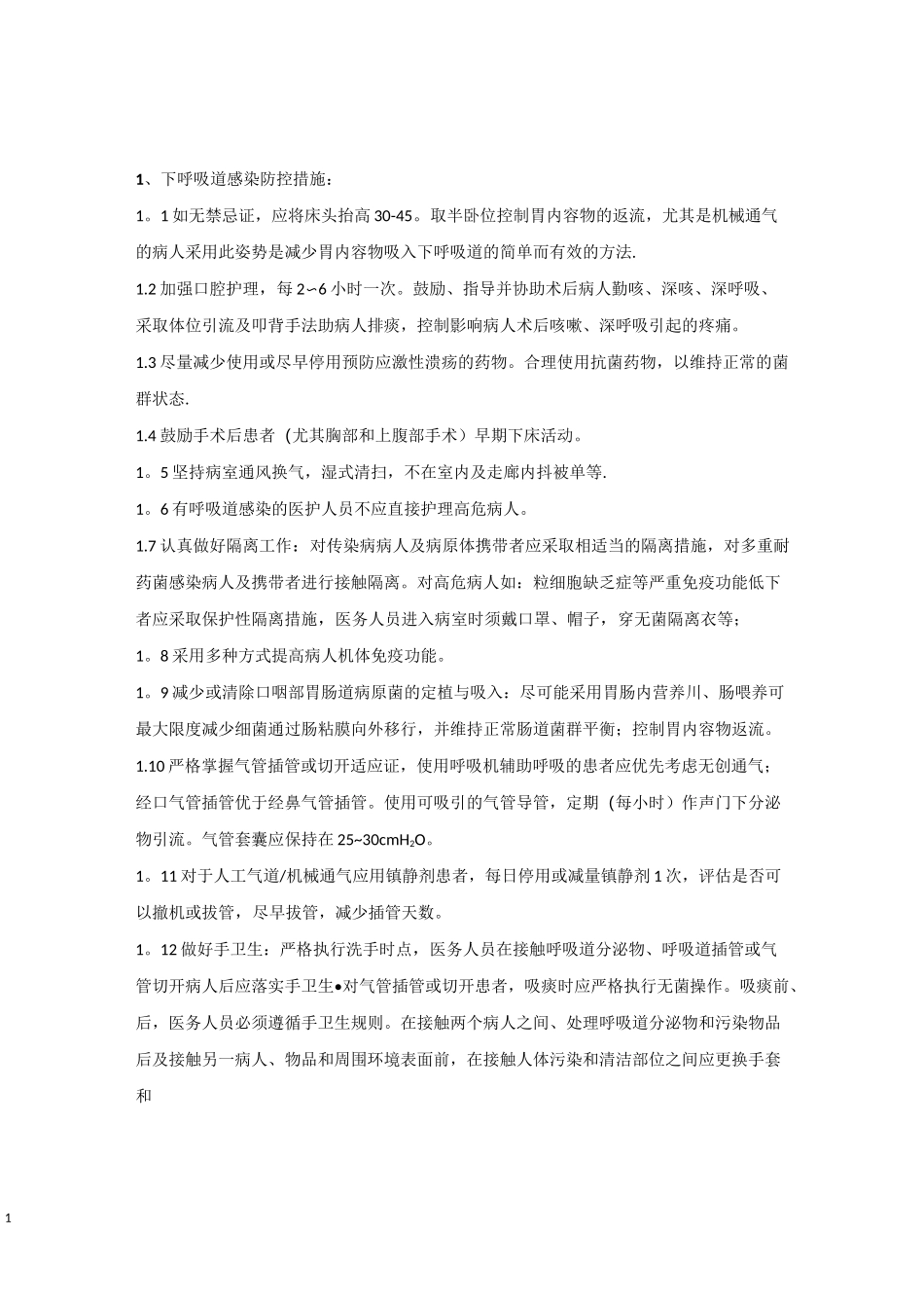 三管感染控制预防措施_第1页