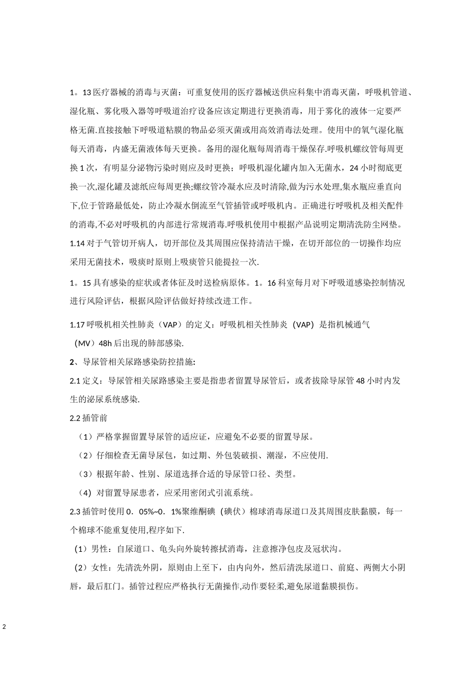 三管感染控制预防措施_第2页