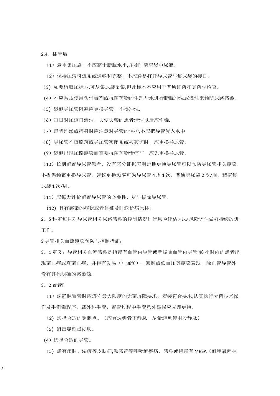 三管感染控制预防措施_第3页