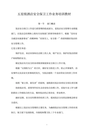 五星级酒店安全保卫工作指导书教材内容讲解