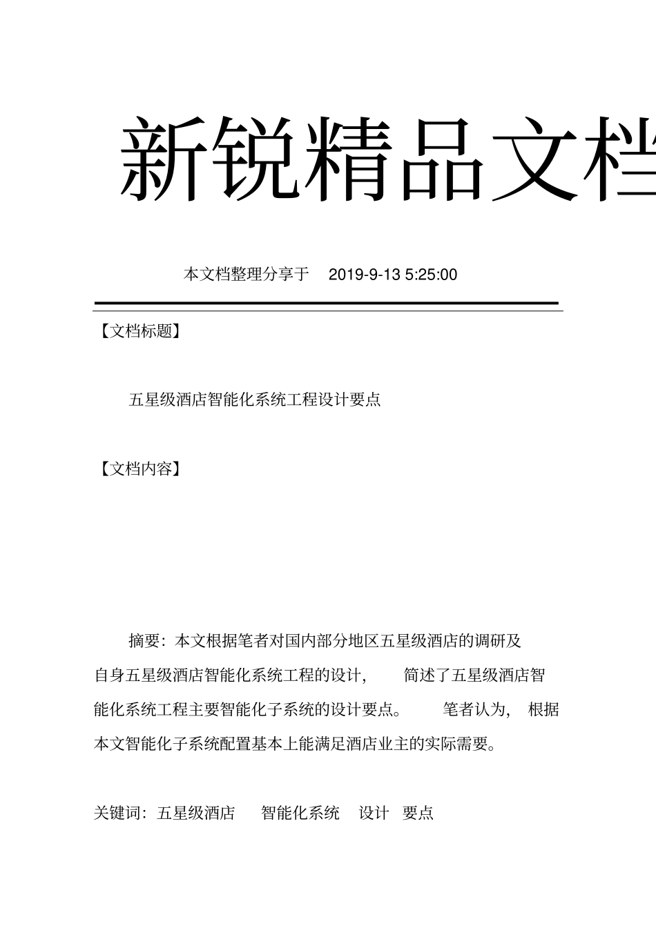 五星级酒店智能化系统工程设计要点_第1页