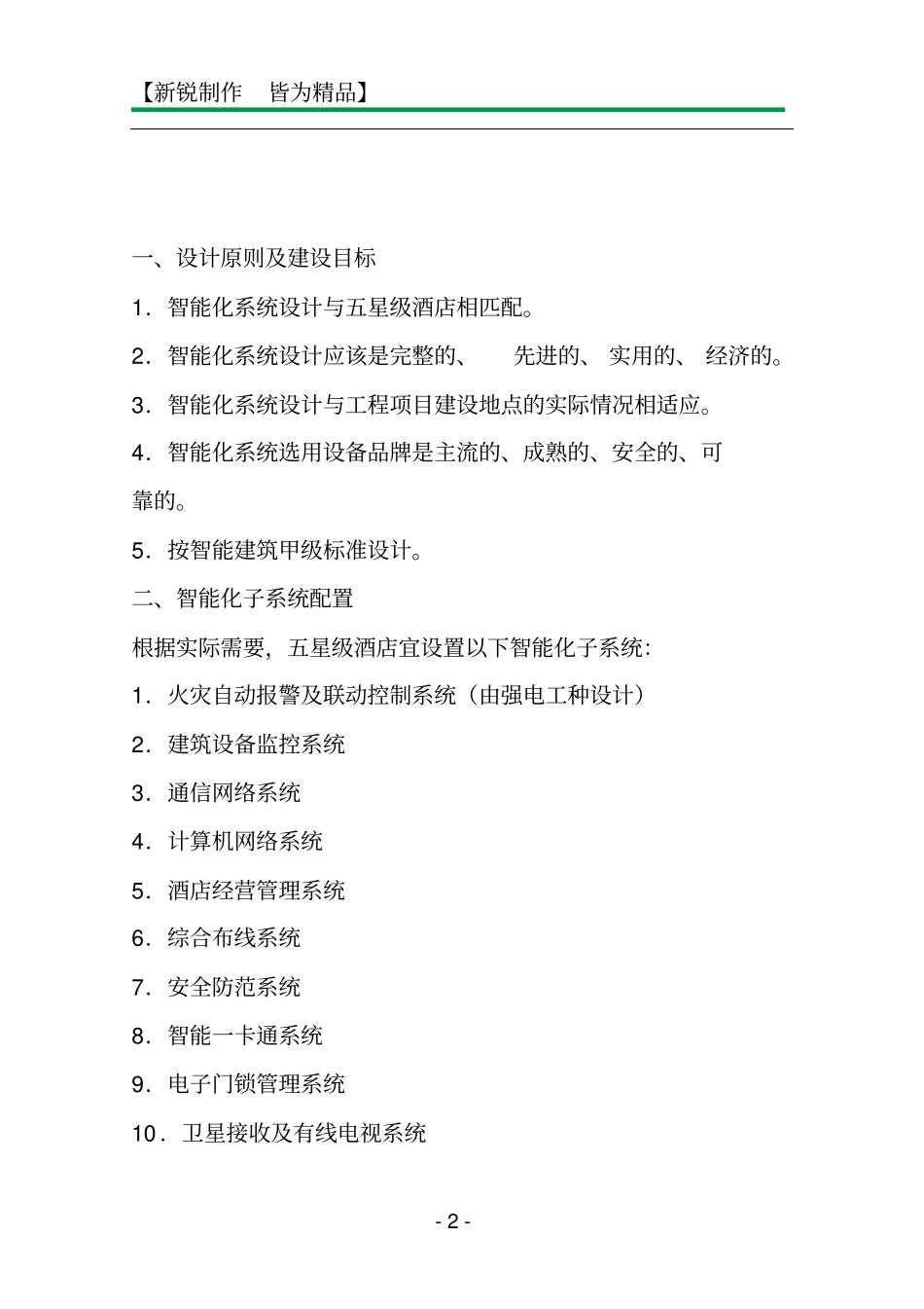 五星级酒店智能化系统工程设计要点_第2页