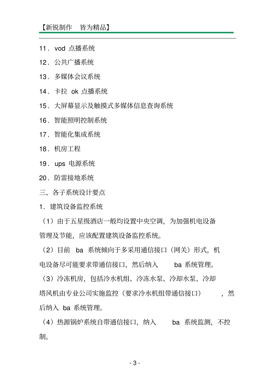 五星级酒店智能化系统工程设计要点_第3页