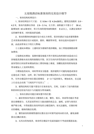 五星级酒店标准客房的完美设计细节