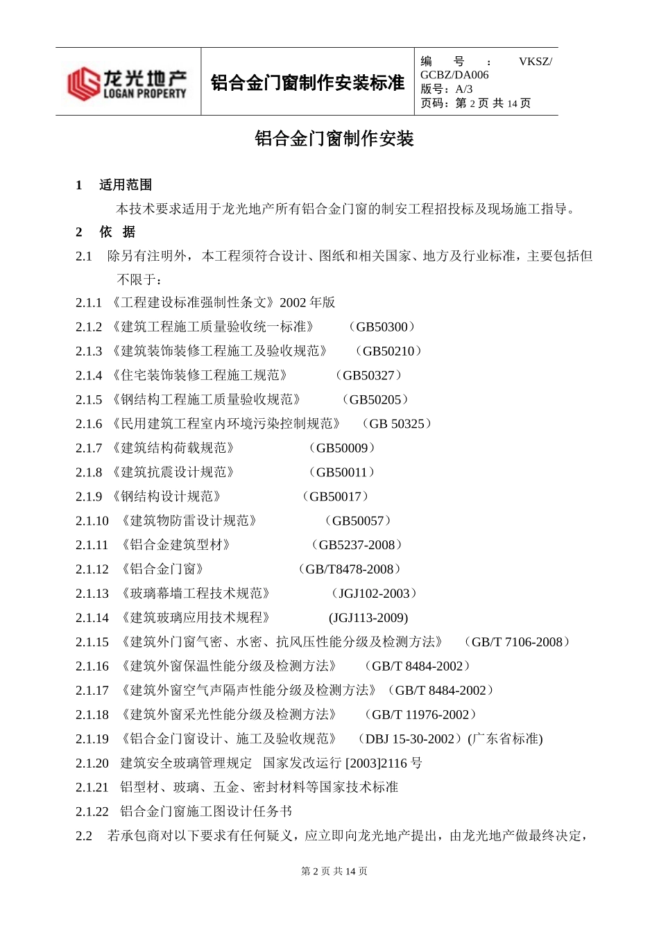 铝合金门窗制作安装标准做法_第2页