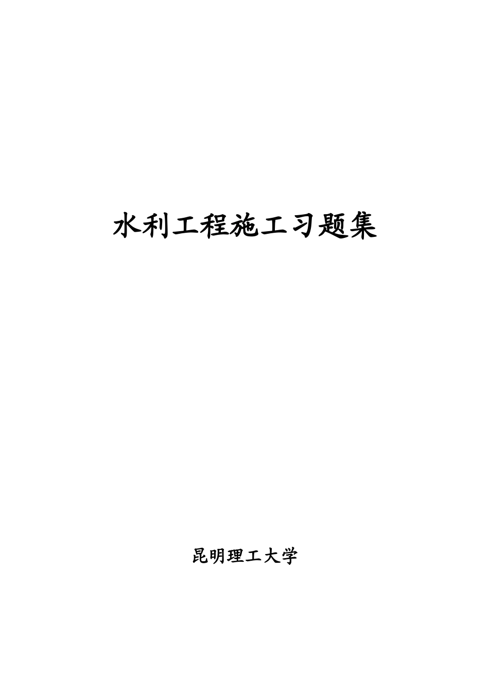 水利工程施工习题集_第1页