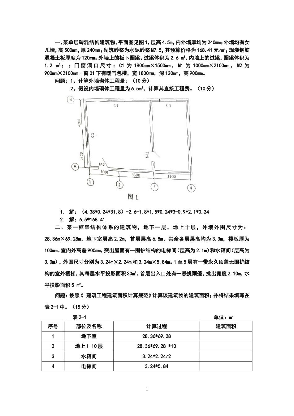 建院2014造价实物建筑工程习题_第1页
