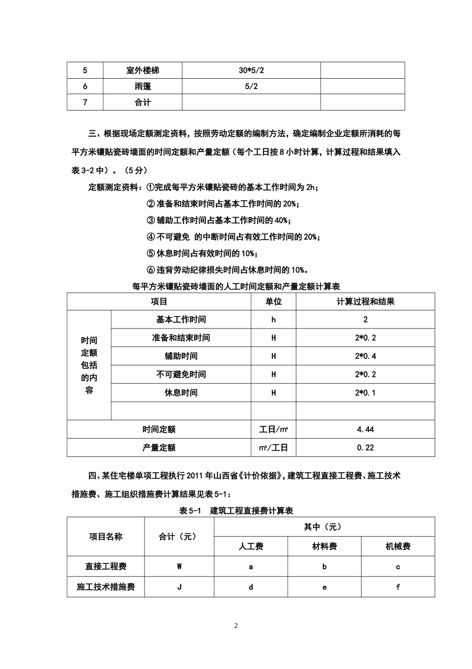 建院2014造价实物建筑工程习题_第2页