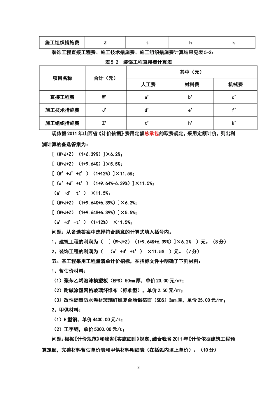 建院2014造价实物建筑工程习题_第3页