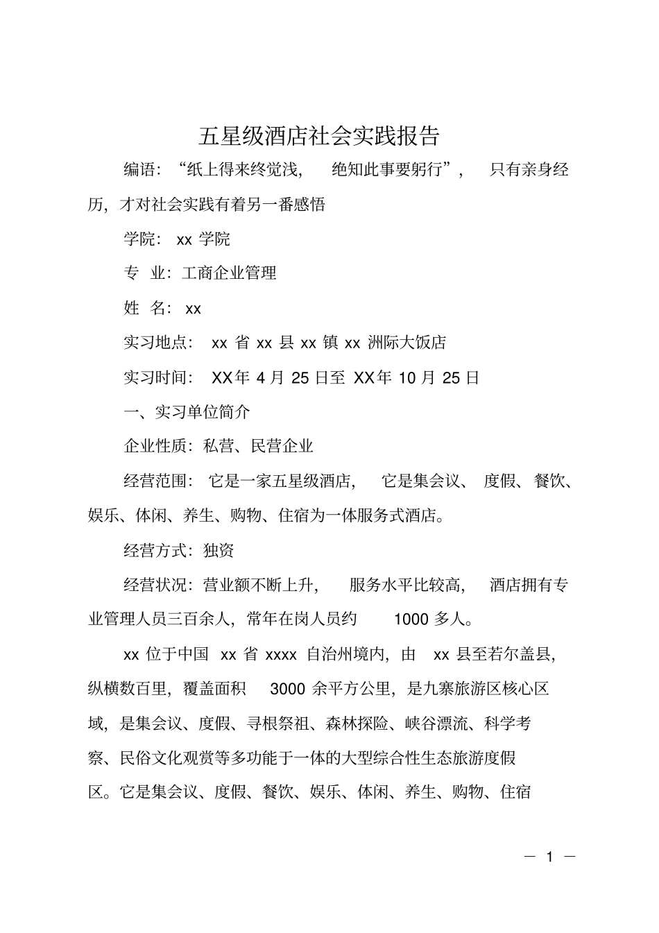 五星级酒店社会实践报告_第1页