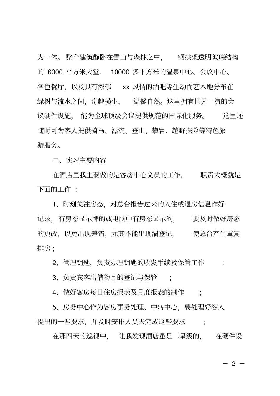 五星级酒店社会实践报告_第2页