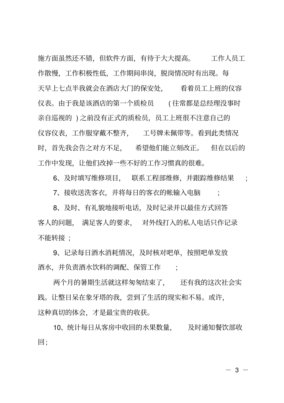 五星级酒店社会实践报告_第3页