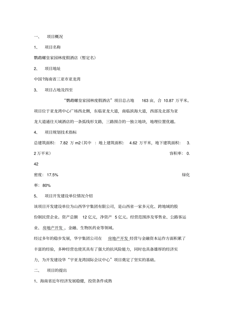 五星级酒店策划报告_第1页