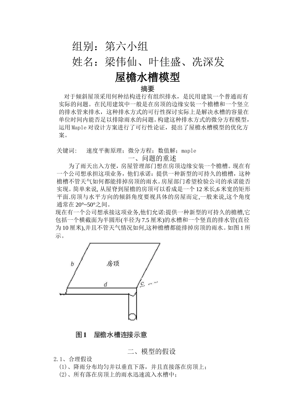 屋檐水槽构建模型.doc555_第1页