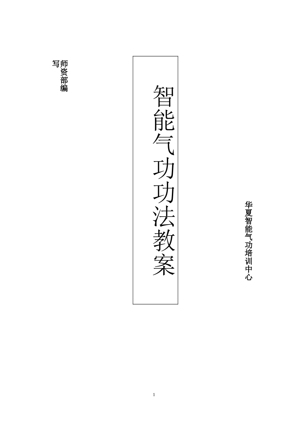 智能功前三步功教案_第1页