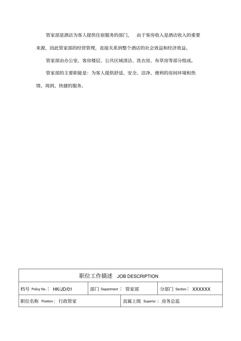 五星级酒店管家部岗位职责_第3页
