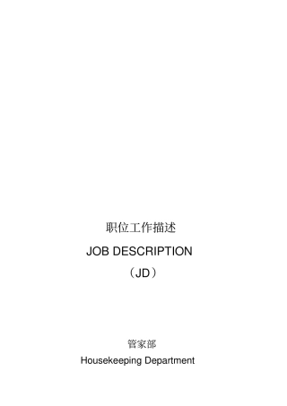 五星级酒店管家部岗位职责