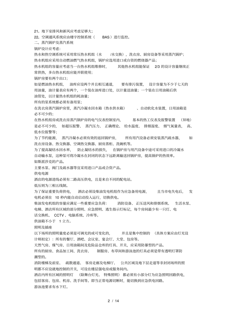 五星级酒店系统建议方案_第2页