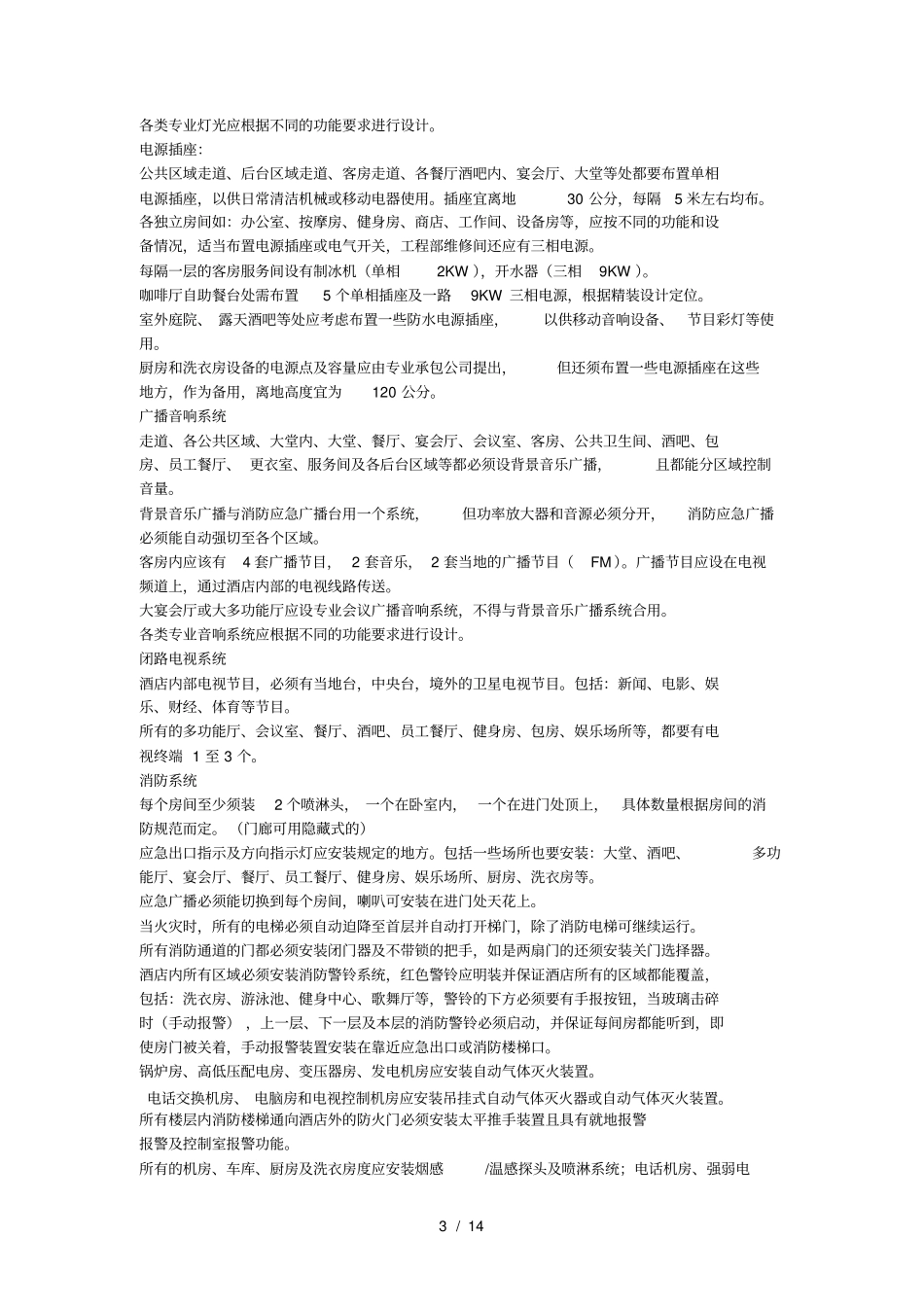 五星级酒店系统建议方案_第3页