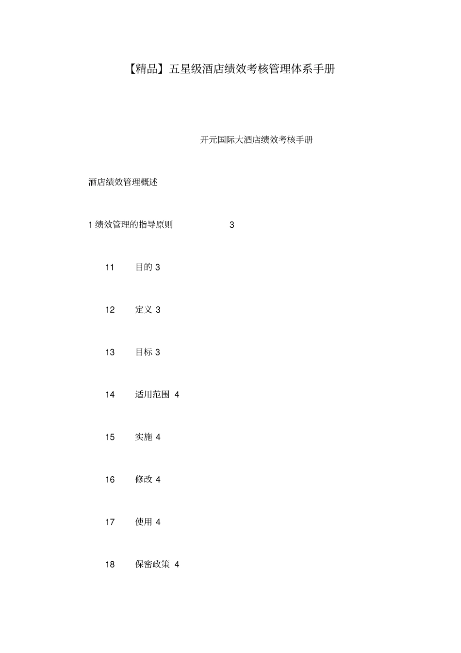 五星级酒店绩效考核管理体系手册_第1页