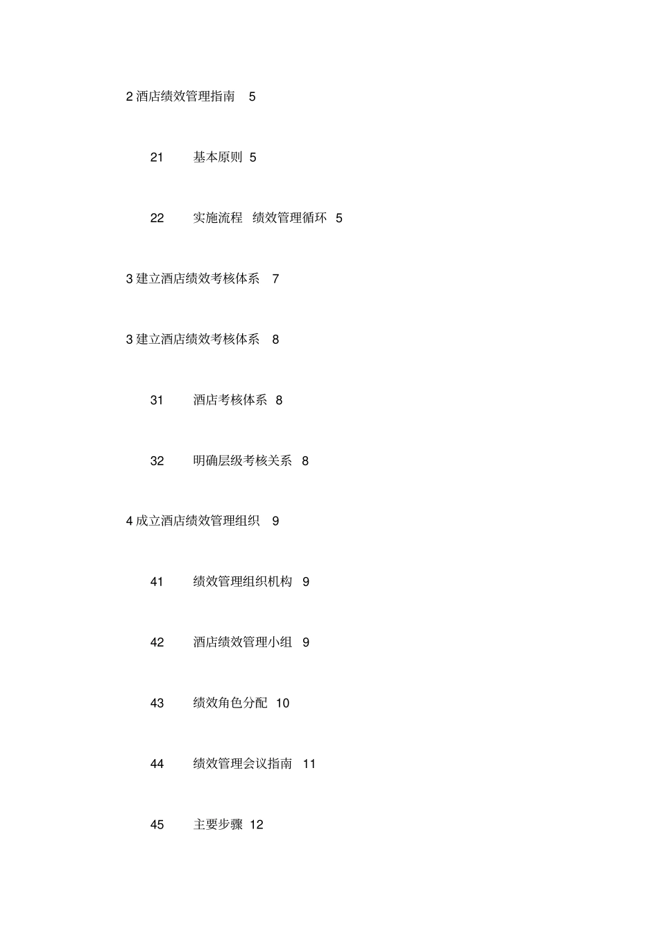 五星级酒店绩效考核管理体系手册_第2页