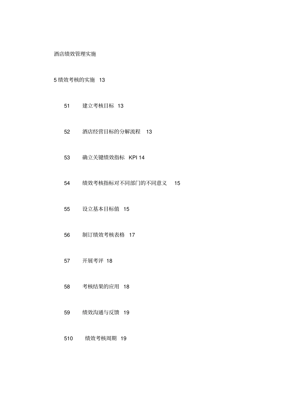 五星级酒店绩效考核管理体系手册_第3页