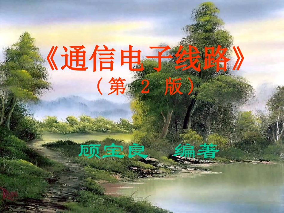 通信电子线路 第2章 低噪声放大器_第1页
