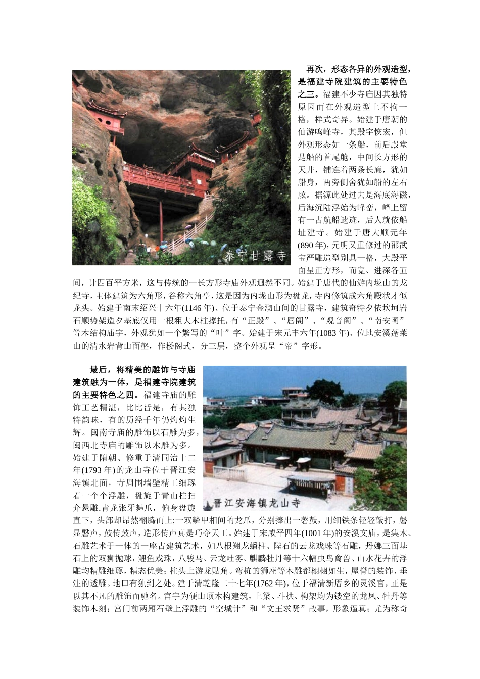 福建寺庙建筑艺术初探_第3页