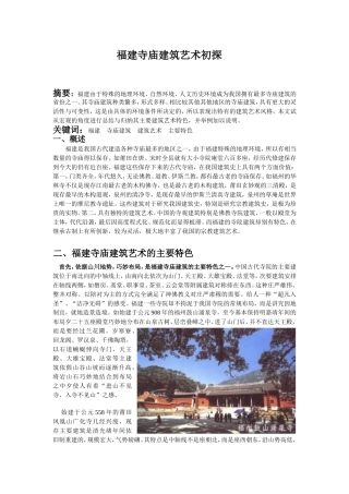 福建寺庙建筑艺术初探