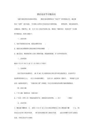 五星级酒店母亲节活动策划