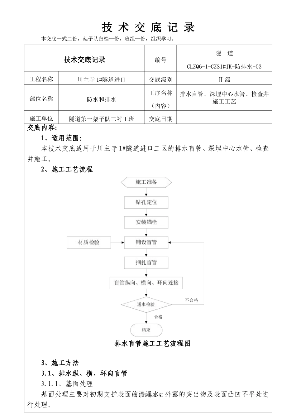 纵环向排水盲管沟2级交底_第1页