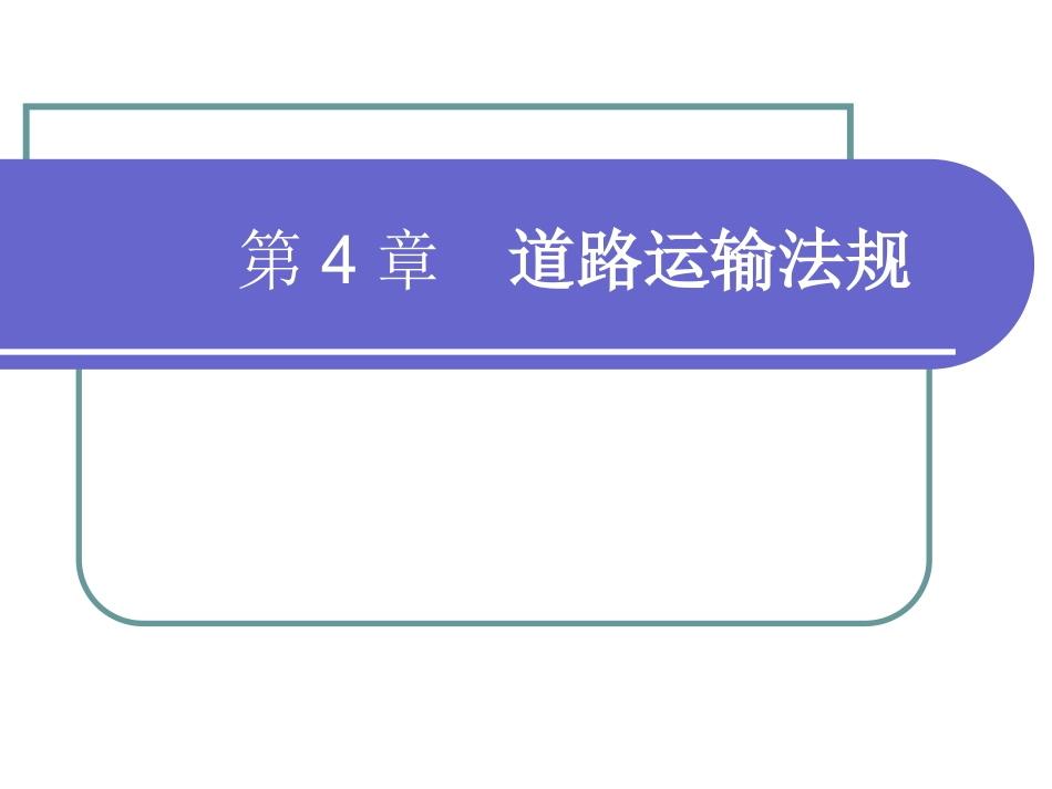 第四章 道路货物运输法规_第1页