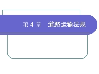 第四章 道路货物运输法规