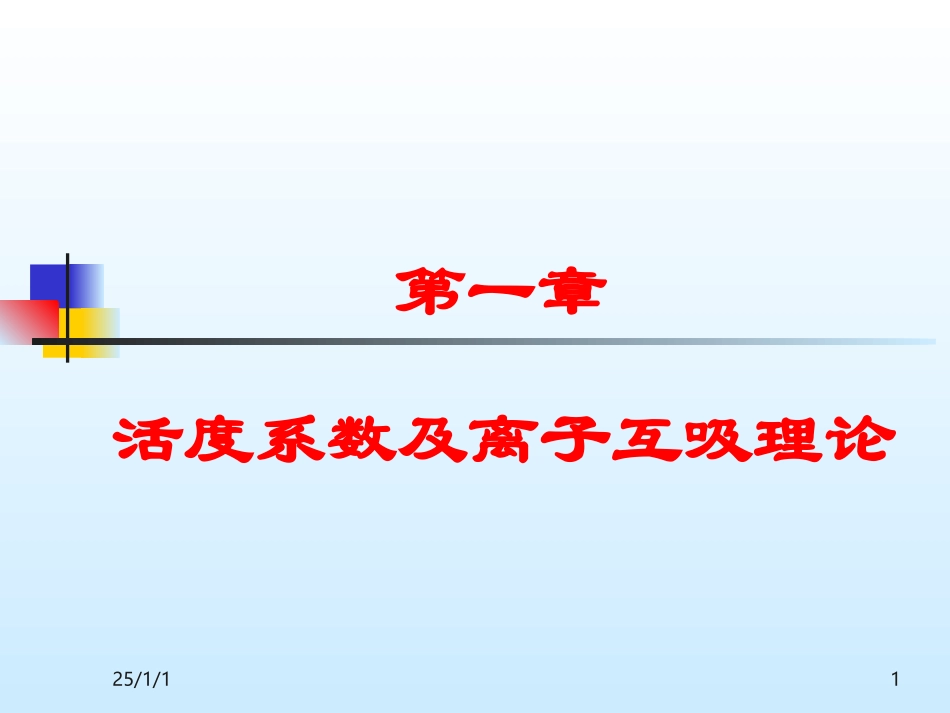 第一章活度系数及离子互吸理论_第1页